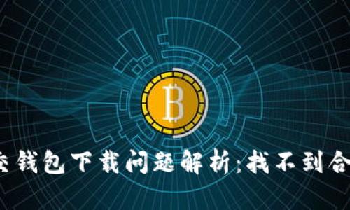 加密社交錢包下載問題解析：找不到合適版本？