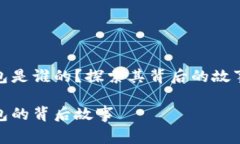 小狐錢包是誰的？探索其