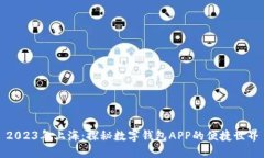 2023年上海：探秘數(shù)字錢包