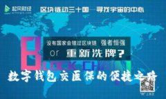 數(shù)字錢(qián)包交醫(yī)保的便捷之