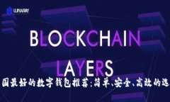 韓國(guó)最好的數(shù)字錢包推薦