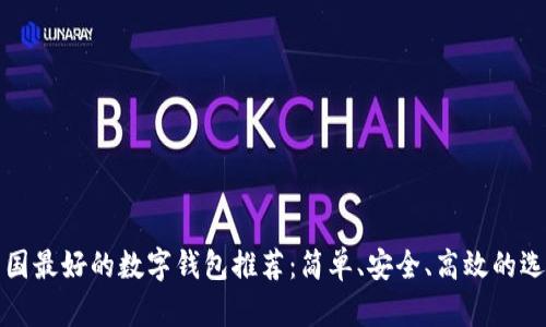 韓國最好的數(shù)字錢包推薦：簡單、安全、高效的選擇