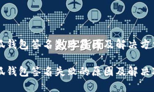 小狐錢包簽名失敗原因及解決方法

小狐錢包簽名失敗的原因及解決對策