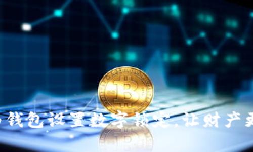 如何為錢(qián)包設(shè)置數(shù)字鎖定，讓財(cái)產(chǎn)更安全！