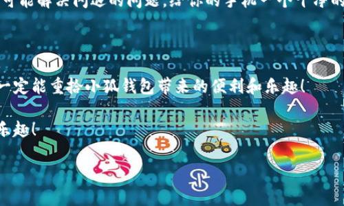  五種解決方案助你應(yīng)對小狐錢包在華為手機上的閃退問題

小狐錢包, 華為手機, 閃退問題/guanjianci

引言：手機錢包的依賴與閃退的煩惱

如今，手機已經(jīng)成為我們生活中不可或缺的一部分，尤其是移動支付的普及，讓我們在日常生活中更加依賴手機錢包。小狐錢包作為一款便捷的支付應(yīng)用，因其簡潔友好的界面和豐富的功能，贏得了無數(shù)用戶的青睞。然而，最近不少華為用戶反映使用小狐錢包時頻繁遭遇閃退問題，這種現(xiàn)象無疑給人們的日常支付帶來了困擾！多么令人窒息的體驗??！我們該如何解決這一令人煩惱的問題呢？

原因分析：小狐錢包為何會閃退？

在嘗試解決問題之前，我們首先需要了解閃退的原因。小狐錢包閃退的原因可能有多種，常見的包括以下幾點：

1. **應(yīng)用版本過時**：隨著軟件的不斷更新，老版本的應(yīng)用可能與當(dāng)前系統(tǒng)不兼容，從而導(dǎo)致崩潰。

2. **手機系統(tǒng)問題**：華為手機如系統(tǒng)版本過于陳舊，或者存在bug，也會影響應(yīng)用的正常運行。

3. **運行內(nèi)存不足**：使用手機時，如果后臺運行的程序過多，可能會導(dǎo)致手機內(nèi)存不足，從而使某些應(yīng)用無法正常運行。

4. **網(wǎng)絡(luò)不穩(wěn)定**：小狐錢包需要網(wǎng)絡(luò)支撐，如果你的網(wǎng)絡(luò)信號不佳，會引發(fā)應(yīng)用閃退。

5. **緩存數(shù)據(jù)問題**：使用一段時間后，應(yīng)用存儲的緩存數(shù)據(jù)可能會損壞或占用過多空間，從而影響應(yīng)用的穩(wěn)定性。

解決方案：讓小狐錢包重回你的掌中寶

面對這些原因，不用擔(dān)心！我們可以通過以下幾個步驟，嘗試修復(fù)小狐錢包的閃退問題，讓它重新為你服務(wù)。

h4方案一：更新應(yīng)用版本/h4

首先，你應(yīng)該檢查小狐錢包是否有可用更新。打開手機的應(yīng)用商店，搜索“小狐錢包”，如果出現(xiàn)“更新”選項，記得及時進行更新！畢竟最新的版本往往修復(fù)了之前的bug，能為你提供更穩(wěn)定的使用體驗！多么期待這次更新后的暢快操作??！

h4方案二：升級手機系統(tǒng)/h4

其次，確保你的華為手機系統(tǒng)是最新版本。進入設(shè)置  系統(tǒng)更新，查看是否有可用的系統(tǒng)更新。如果有，請務(wù)必更新到最新版本。因此，這不僅提高了安全性，也可能解決應(yīng)用兼容性的問題。

h4方案三：清理后臺運行應(yīng)用/h4

手機內(nèi)存的不足可能是閃退的原因之一，建議你定期清理后臺運行的應(yīng)用。長按主頁按鈕，劃掉不需要的程序，讓手機呼吸一下新鮮空氣，保證小狐錢包可以順利運行！

h4方案四：檢查網(wǎng)絡(luò)連接/h4

有時候，網(wǎng)絡(luò)不穩(wěn)定也會導(dǎo)致小狐錢包無法正常使用。請確保你連接的Wi-Fi或數(shù)據(jù)網(wǎng)絡(luò)信號強勁，嘗試在不同的網(wǎng)絡(luò)環(huán)境下運行小狐錢包，看看閃退問題是否依舊存在。如果有必要，重啟路由器或重新連接網(wǎng)絡(luò)，以確保你使用的是最佳的網(wǎng)絡(luò)連接。

h4方案五：清理應(yīng)用緩存/h4

最后，應(yīng)用的緩存數(shù)據(jù)也可能會導(dǎo)致問題。你可以通過以下步驟清除小狐錢包的緩存：進入設(shè)置  應(yīng)用  小狐錢包  存儲  清除緩存。這樣能有效釋放無用存儲空間，同時也可能解決閃退的問題。給你的手機一個干凈的環(huán)境，真是一件令人愉快的事情呀！

結(jié)語：重拾信心，繼續(xù)享受小狐錢包的便利

通過以上幾個步驟，相信你已經(jīng)能夠有效應(yīng)對小狐錢包在華為手機上的閃退問題了。雖然在使用過程中遇到閃退的情況讓人心煩，但只要我們能冷靜分析，及時采取措施，就一定能重拾小狐錢包帶來的便利和樂趣！

有時，生活中的小挫折確實讓人沮喪，但解決問題的過程往往是一種成長的體驗。希望每位華為用戶都能在使用小狐錢包時，擁有更流暢的支付體驗，享受生活帶來的便捷與樂趣！

如果你還有其他問題，歡迎隨時咨詢，相信小狐團隊會竭誠為您解答！多么令人期待我們共同探索手機支付的美好未來??！