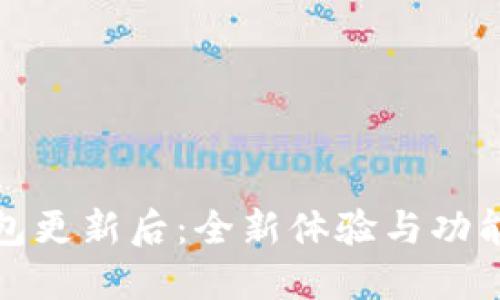 小狐錢包更新后：全新體驗(yàn)與功能大揭秘