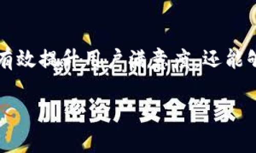 投訴數(shù)字錢包的用戶心聲與解決之道

數(shù)字錢包, 投訴, 用戶體驗/guanjianci

引言：數(shù)字錢包的興起與用戶的期待
在數(shù)字科技迅猛發(fā)展的今天，數(shù)字錢包作為一種便捷的支付工具，越來越受到用戶的青睞。我們從生活中的點滴都能感受到它的存在——無論是在咖啡店，通過手機一掃即可完成支付；還是在網(wǎng)購時，輕松填入賬號，便捷又快速?？上攵?，數(shù)字錢包的出現(xiàn)極大地方便了我們的生活，然而，隨之而來的投訴與負面反饋也在不斷增多。這一現(xiàn)象真是讓人深思！

數(shù)字錢包投訴的常見原因
用戶在使用數(shù)字錢包的過程中，難免會遇到各種問題，導(dǎo)致他們產(chǎn)生投訴。這些投訴大致可以分為以下幾類：

h41. 安全性問題/h4
用戶對數(shù)字錢包的安全性往往最為關(guān)注。例如，某用戶在某天突然發(fā)現(xiàn)自己的賬戶里少了錢，經(jīng)過排查發(fā)現(xiàn)是由于賬戶被盜。這樣的經(jīng)歷無疑讓人感到恐慌！用戶們迫切希望在享受便利的同時，也能夠獲得充分的安全保障。多么令人焦慮的體驗?。?
h42. 使用便捷性/h4
盡管數(shù)字錢包的設(shè)計初衷是為了提升便利性，但有些用戶卻因界面復(fù)雜、操作不便而抱怨。例如，他們可能在充值時遇到各種繁瑣的步驟，或者在支付時無法快速完成。這些都讓用戶的體驗大打折扣，讓他們更加懷念傳統(tǒng)的支付方式，不禁感嘆：“為什么喜歡它的人越來越多，卻還是有這么多人不滿意？”

h43. 客服服務(wù)質(zhì)量/h4
當(dāng)用戶在使用數(shù)字錢包時碰到問題，尋求幫助是自然的選擇。然而，很多用戶反饋客服響應(yīng)慢、問題解決效率低，甚至有的客服態(tài)度冷漠，讓人感到無從下手！這讓人不禁想問：“難道我們就沒有尋求幫助的權(quán)利嗎？”

用戶投訴案例剖析
讓我們一起來看看幾個真實的投訴案例，以感同身受的方式深入了解用戶的痛點。

h4案例一：賬戶被盜/h4
小李是一名大學(xué)生，習(xí)慣用某款數(shù)字錢包進行消費。某天，他發(fā)現(xiàn)錢包里的一小部分錢神秘消失。他立刻向客服咨詢，結(jié)果得到的答復(fù)是：“我們正在調(diào)查，請耐心等待?！比欢?，幾天過去了，問題仍然沒有解決，且小李的情緒愈加焦慮，心想：“我的錢就這樣沒了？”

h4案例二：操作復(fù)雜/h4
另一位用戶，王女士，打算為孩子購買一個學(xué)習(xí)課程，并決定使用數(shù)字錢包結(jié)賬。然而她在充值過程中，發(fā)現(xiàn)各種操作程序讓她有些丈二和尚摸不著頭腦。不想花太多時間，她抱怨說：“這樣的支付方式，簡直就在浪費我的時間??！”

h4案例三：客服難以聯(lián)系/h4
小張在使用數(shù)字錢包時遇到了提現(xiàn)問題，試圖通過客服尋求幫助。但她撥打了無數(shù)次客服電話，每次都被告知高峰期需排隊，最后都未能聯(lián)系上。小張心中更是氣憤：“現(xiàn)在科技如此發(fā)達，竟然還有如此不便的服務(wù)！這讓我對這個數(shù)字錢包產(chǎn)生了質(zhì)疑?！?
如何解決數(shù)字錢包的投訴問題？
面對用戶投訴，企業(yè)應(yīng)當(dāng)重視并采取有效措施以提高用戶滿意度。不然，品牌形象將受到嚴重影響！以下是一些建議：

h41. 加強安全性保障/h4
面對賬戶被盜的投訴，數(shù)字錢包運營商需要加強系統(tǒng)安全防護措施，比如雙重認證、實時監(jiān)控以及用戶賬戶異?；顒拥奶崾?。這樣可以有效降低用戶對安全問題的擔(dān)憂。正如大家所知：“安全是第一位的！”

h42. 用戶體驗/h4
為了讓用戶在使用過程中更加舒適，企業(yè)可以定期進行用戶反饋調(diào)查，根據(jù)用戶體驗進行界面設(shè)計。這不僅能提升用戶的使用意愿，還能增強用戶對品牌的粘性，說到底“用戶體驗決定一切！”

h43. 提升客服服務(wù)質(zhì)量/h4
企業(yè)應(yīng)提升客服的專業(yè)水平，制定相應(yīng)的培訓(xùn)計劃，讓客服人員能夠快速處理各種問題，減少用戶的等待時間。同時，開發(fā)智能客服系統(tǒng)，能夠在非高峰期自動響應(yīng)，提供即時解決方案，以提升用戶體驗！

結(jié)論：重視用戶投訴的重要性
從上面的分析可以看出，數(shù)字錢包的投訴確實存在，但是它的背后反映了用戶對此類產(chǎn)品的期望與訴求。企業(yè)如能認真傾聽用戶聲音、快速響應(yīng)用戶需求，不僅能夠有效提升用戶滿意度，還能夠進一步推動品牌長遠發(fā)展?！皟A聽用戶、解決問題，企業(yè)才能獲得更大的成功！”在數(shù)字錢包行業(yè)，只有不斷改善與創(chuàng)新，才能贏得用戶的信任和認可。

現(xiàn)在，數(shù)字錢包的用戶投訴問題在某種程度上代表了行業(yè)的機遇與挑戰(zhàn)，所有的參與者都應(yīng)肩負起提升用戶體驗的責(zé)任，共同推進這一行業(yè)的健康發(fā)展！