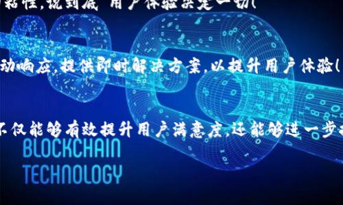 投訴數(shù)字錢包的用戶心聲與解決之道

數(shù)字錢包, 投訴, 用戶體驗/guanjianci

引言：數(shù)字錢包的興起與用戶的期待
在數(shù)字科技迅猛發(fā)展的今天，數(shù)字錢包作為一種便捷的支付工具，越來越受到用戶的青睞。我們從生活中的點滴都能感受到它的存在——無論是在咖啡店，通過手機一掃即可完成支付；還是在網(wǎng)購時，輕松填入賬號，便捷又快速?？上攵?，數(shù)字錢包的出現(xiàn)極大地方便了我們的生活，然而，隨之而來的投訴與負面反饋也在不斷增多。這一現(xiàn)象真是讓人深思！

數(shù)字錢包投訴的常見原因
用戶在使用數(shù)字錢包的過程中，難免會遇到各種問題，導(dǎo)致他們產(chǎn)生投訴。這些投訴大致可以分為以下幾類：

h41. 安全性問題/h4
用戶對數(shù)字錢包的安全性往往最為關(guān)注。例如，某用戶在某天突然發(fā)現(xiàn)自己的賬戶里少了錢，經(jīng)過排查發(fā)現(xiàn)是由于賬戶被盜。這樣的經(jīng)歷無疑讓人感到恐慌！用戶們迫切希望在享受便利的同時，也能夠獲得充分的安全保障。多么令人焦慮的體驗啊！

h42. 使用便捷性/h4
盡管數(shù)字錢包的設(shè)計初衷是為了提升便利性，但有些用戶卻因界面復(fù)雜、操作不便而抱怨。例如，他們可能在充值時遇到各種繁瑣的步驟，或者在支付時無法快速完成。這些都讓用戶的體驗大打折扣，讓他們更加懷念傳統(tǒng)的支付方式，不禁感嘆：“為什么喜歡它的人越來越多，卻還是有這么多人不滿意？”

h43. 客服服務(wù)質(zhì)量/h4
當(dāng)用戶在使用數(shù)字錢包時碰到問題，尋求幫助是自然的選擇。然而，很多用戶反饋客服響應(yīng)慢、問題解決效率低，甚至有的客服態(tài)度冷漠，讓人感到無從下手！這讓人不禁想問：“難道我們就沒有尋求幫助的權(quán)利嗎？”

用戶投訴案例剖析
讓我們一起來看看幾個真實的投訴案例，以感同身受的方式深入了解用戶的痛點。

h4案例一：賬戶被盜/h4
小李是一名大學(xué)生，習(xí)慣用某款數(shù)字錢包進行消費。某天，他發(fā)現(xiàn)錢包里的一小部分錢神秘消失。他立刻向客服咨詢，結(jié)果得到的答復(fù)是：“我們正在調(diào)查，請耐心等待。”然而，幾天過去了，問題仍然沒有解決，且小李的情緒愈加焦慮，心想：“我的錢就這樣沒了？”

h4案例二：操作復(fù)雜/h4
另一位用戶，王女士，打算為孩子購買一個學(xué)習(xí)課程，并決定使用數(shù)字錢包結(jié)賬。然而她在充值過程中，發(fā)現(xiàn)各種操作程序讓她有些丈二和尚摸不著頭腦。不想花太多時間，她抱怨說：“這樣的支付方式，簡直就在浪費我的時間?。　?
h4案例三：客服難以聯(lián)系/h4
小張在使用數(shù)字錢包時遇到了提現(xiàn)問題，試圖通過客服尋求幫助。但她撥打了無數(shù)次客服電話，每次都被告知高峰期需排隊，最后都未能聯(lián)系上。小張心中更是氣憤：“現(xiàn)在科技如此發(fā)達，竟然還有如此不便的服務(wù)！這讓我對這個數(shù)字錢包產(chǎn)生了質(zhì)疑。”

如何解決數(shù)字錢包的投訴問題？
面對用戶投訴，企業(yè)應(yīng)當(dāng)重視并采取有效措施以提高用戶滿意度。不然，品牌形象將受到嚴重影響！以下是一些建議：

h41. 加強安全性保障/h4
面對賬戶被盜的投訴，數(shù)字錢包運營商需要加強系統(tǒng)安全防護措施，比如雙重認證、實時監(jiān)控以及用戶賬戶異?；顒拥奶崾?。這樣可以有效降低用戶對安全問題的擔(dān)憂。正如大家所知：“安全是第一位的！”

h42. 用戶體驗/h4
為了讓用戶在使用過程中更加舒適，企業(yè)可以定期進行用戶反饋調(diào)查，根據(jù)用戶體驗進行界面設(shè)計。這不僅能提升用戶的使用意愿，還能增強用戶對品牌的粘性，說到底“用戶體驗決定一切！”

h43. 提升客服服務(wù)質(zhì)量/h4
企業(yè)應(yīng)提升客服的專業(yè)水平，制定相應(yīng)的培訓(xùn)計劃，讓客服人員能夠快速處理各種問題，減少用戶的等待時間。同時，開發(fā)智能客服系統(tǒng)，能夠在非高峰期自動響應(yīng)，提供即時解決方案，以提升用戶體驗！

結(jié)論：重視用戶投訴的重要性
從上面的分析可以看出，數(shù)字錢包的投訴確實存在，但是它的背后反映了用戶對此類產(chǎn)品的期望與訴求。企業(yè)如能認真傾聽用戶聲音、快速響應(yīng)用戶需求，不僅能夠有效提升用戶滿意度，還能夠進一步推動品牌長遠發(fā)展?！皟A聽用戶、解決問題，企業(yè)才能獲得更大的成功！”在數(shù)字錢包行業(yè)，只有不斷改善與創(chuàng)新，才能贏得用戶的信任和認可。

現(xiàn)在，數(shù)字錢包的用戶投訴問題在某種程度上代表了行業(yè)的機遇與挑戰(zhàn)，所有的參與者都應(yīng)肩負起提升用戶體驗的責(zé)任，共同推進這一行業(yè)的健康發(fā)展！