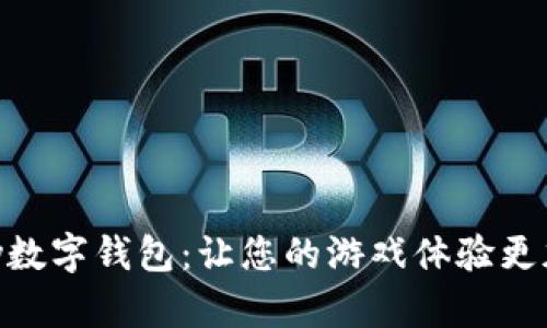 探索GamePay數(shù)字錢包：讓您的游戲體驗更加流暢與便捷！