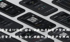 數(shù)字貨幣TP錢包：安全、便