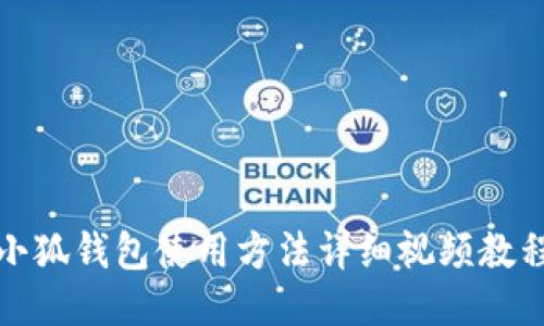 小狐錢包使用方法詳細視頻教程