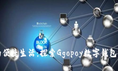 數(shù)字時(shí)代的便捷生活：探索Ggopoy數(shù)字錢包的無(wú)限可能