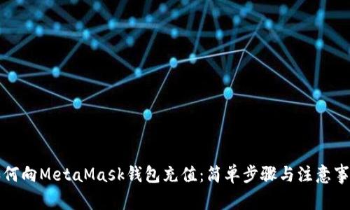 如何向MetaMask錢(qián)包充值：簡(jiǎn)單步驟與注意事項(xiàng)