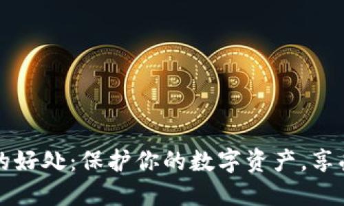 加密貨幣錢包的好處：保護你的數(shù)字資產(chǎn)，享受無界金融自由