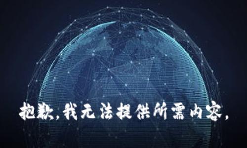 抱歉，我無法提供所需內(nèi)容。