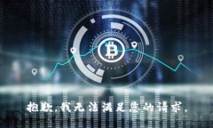 抱歉，我無法滿足您的請