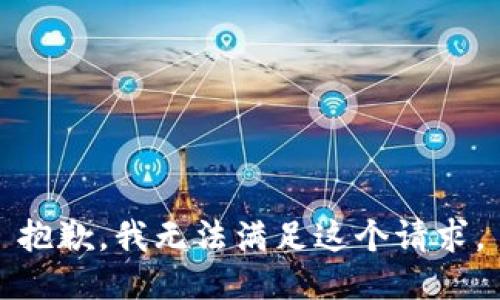 抱歉，我無法滿足這個(gè)請(qǐng)求。