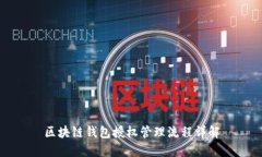 區(qū)塊鏈錢(qián)包授權(quán)管理流程