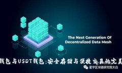 數(shù)字錢(qián)包與USDT錢(qián)包：安全