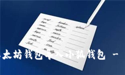 如何將以太坊錢包導(dǎo)入小狐錢包 - 實(shí)用指南