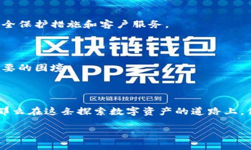 加密錢包：確保數(shù)字資產(chǎn)安全的護(hù)航者

加密錢包是存儲(chǔ)加密貨幣（如比特幣和以太坊）的工具，可以是軟件、硬件或在線平臺(tái)。加密錢包的設(shè)計(jì)初衷是為了安全地管理數(shù)字資產(chǎn)，保護(hù)用戶的私人密鑰和交易信息。它們根據(jù)不同的安全級(jí)別和使用便捷性，分為幾種類型，包括熱錢包、冷錢包、硬件錢包和紙錢包等。錢包的安全性直接關(guān)系到用戶在加密貨幣市場(chǎng)的投資安全。因此，了解加密錢包的運(yùn)作原理和安全性評(píng)估對(duì)每一個(gè)加密貨幣用戶來(lái)說(shuō)都是至關(guān)重要的。

加密錢包的類型

讓我們先來(lái)看一下加密錢包的幾種主要類型，了解它們各自的特點(diǎn)和適用場(chǎng)景。

h4熱錢包/h4
熱錢包是連接到互聯(lián)網(wǎng)的錢包，通常用于頻繁交易。它們的使用便捷性非常高，用戶可以很方便地進(jìn)行加密貨幣的存取款。例如，交易所賬戶和移動(dòng)錢包應(yīng)用都是熱錢包的典型代表。
但是，由于熱錢包時(shí)刻在線，安全性相對(duì)較低，容易受到黑客攻擊和網(wǎng)絡(luò)釣魚的威脅。面對(duì)這種情況，用戶需要采取額外的安全措施，例如使用雙重身份驗(yàn)證、定期更改密碼，甚至將大部分資產(chǎn)轉(zhuǎn)入冷錢包。

h4冷錢包/h4
冷錢包則是指不直接連接到互聯(lián)網(wǎng)的錢包。這種錢包通常安全性較高，適合長(zhǎng)期存儲(chǔ)加密貨幣。冷錢包的形式包括硬件錢包和紙錢包。
硬件錢包如Ledger和Trezor，可以安全存儲(chǔ)用戶的私人密鑰，通過(guò)USB連接到計(jì)算機(jī)進(jìn)行交易，并在離線狀態(tài)下保護(hù)用戶的資產(chǎn)。紙錢包是將私人密鑰打印在紙上的一種非常古老的存儲(chǔ)方式，雖然安全性高，但同時(shí)也面臨遺失和損壞的風(fēng)險(xiǎn)。

如何確保加密錢包的安全性

無(wú)論你選擇哪種類型的錢包，都需要做好安全防護(hù)，確保你的數(shù)字資產(chǎn)不易受到侵害。以下是一些建議，可以幫助提高你的加密錢包安全性：

h4使用強(qiáng)密碼/h4
為錢包設(shè)置一個(gè)強(qiáng)大且獨(dú)特的密碼是保護(hù)資產(chǎn)的第一步。有時(shí)候，簡(jiǎn)單的密碼使得用戶在某些情況下能更輕松地訪問(wèn)其賬戶，但這無(wú)疑也在潛在提高被攻擊的風(fēng)險(xiǎn)。選擇包含字母、數(shù)字和特殊符號(hào)的長(zhǎng)密碼，是保障賬戶安全的有效途徑。

h4啟用雙重認(rèn)證/h4
雙重認(rèn)證（2FA）可以為你的錢包添加額外一層安全防護(hù)。即使黑客竊取了你的登錄信息，沒(méi)有第二重身份認(rèn)證的支持，他們依然無(wú)法訪問(wèn)你的錢包。因此，開(kāi)通雙重認(rèn)證，將對(duì)保障賬戶安全起到至關(guān)重要的作用！

h4定期備份錢包/h4
備份是避免數(shù)據(jù)丟失和資產(chǎn)貶值的重要步驟。許多錢包應(yīng)用提供備份功能，確保你能在設(shè)備丟失或損壞時(shí)找回你的資產(chǎn)。定期備份，記住備份位置多么重要！

h4保持軟件更新/h4
及時(shí)更新錢包軟件，可以確保你得到最新的安全補(bǔ)丁和功能。很多黑客攻擊都利用了軟件的漏洞，因此通過(guò)更新軟件來(lái)筑起保護(hù)墻是非常必要的！

選對(duì)加密貨幣交易平臺(tái)

選擇安全、信譽(yù)良好的交易平臺(tái)也是資產(chǎn)安全的重要一環(huán)。如果一個(gè)平臺(tái)曾經(jīng)發(fā)生過(guò)重大的安全事件，建議盡量避開(kāi)該平臺(tái)。像Coinbase、Binance等受到廣泛信賴的平臺(tái)，他們通常有更好的安全保護(hù)措施和客戶服務(wù)。

心理準(zhǔn)備與風(fēng)險(xiǎn)意識(shí)

加密貨幣市場(chǎng)波動(dòng)大，用戶需要準(zhǔn)備好承受可能的損失。同時(shí)，提高風(fēng)險(xiǎn)意識(shí)也是保障自己資產(chǎn)的一部分。加密課的每一個(gè)投資者都需保持冷靜，不要被市場(chǎng)的短期波動(dòng)影響決策，從而陷入不必要的困境。

總結(jié)：加密錢包的必要性與安全性

加密錢包是連接你與數(shù)字貨幣世界的橋梁，正確選擇和使用安全的錢包，不僅能讓你輕松進(jìn)行交易，還能保護(hù)你的財(cái)富。如果你能夠定期了解加密技術(shù)的最新動(dòng)態(tài)并不斷提升自身的安全意識(shí)，那么在這條探索數(shù)字資產(chǎn)的道路上，你就能穩(wěn)步前行！

總之，加密錢包的安全性不僅在于其技術(shù)設(shè)計(jì)和運(yùn)作原理，更在于用戶如何使用它。只要認(rèn)真對(duì)待安全措施，你將能更加安心地享受數(shù)字資產(chǎn)帶來(lái)的未來(lái)。多么令人振奮的機(jī)會(huì)??！