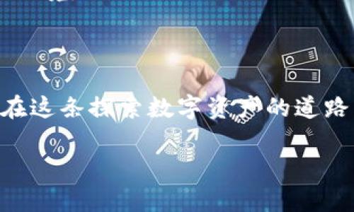 加密錢包：確保數(shù)字資產(chǎn)安全的護(hù)航者

加密錢包是存儲(chǔ)加密貨幣（如比特幣和以太坊）的工具，可以是軟件、硬件或在線平臺(tái)。加密錢包的設(shè)計(jì)初衷是為了安全地管理數(shù)字資產(chǎn)，保護(hù)用戶的私人密鑰和交易信息。它們根據(jù)不同的安全級(jí)別和使用便捷性，分為幾種類型，包括熱錢包、冷錢包、硬件錢包和紙錢包等。錢包的安全性直接關(guān)系到用戶在加密貨幣市場(chǎng)的投資安全。因此，了解加密錢包的運(yùn)作原理和安全性評(píng)估對(duì)每一個(gè)加密貨幣用戶來(lái)說(shuō)都是至關(guān)重要的。

加密錢包的類型

讓我們先來(lái)看一下加密錢包的幾種主要類型，了解它們各自的特點(diǎn)和適用場(chǎng)景。

h4熱錢包/h4
熱錢包是連接到互聯(lián)網(wǎng)的錢包，通常用于頻繁交易。它們的使用便捷性非常高，用戶可以很方便地進(jìn)行加密貨幣的存取款。例如，交易所賬戶和移動(dòng)錢包應(yīng)用都是熱錢包的典型代表。
但是，由于熱錢包時(shí)刻在線，安全性相對(duì)較低，容易受到黑客攻擊和網(wǎng)絡(luò)釣魚的威脅。面對(duì)這種情況，用戶需要采取額外的安全措施，例如使用雙重身份驗(yàn)證、定期更改密碼，甚至將大部分資產(chǎn)轉(zhuǎn)入冷錢包。

h4冷錢包/h4
冷錢包則是指不直接連接到互聯(lián)網(wǎng)的錢包。這種錢包通常安全性較高，適合長(zhǎng)期存儲(chǔ)加密貨幣。冷錢包的形式包括硬件錢包和紙錢包。
硬件錢包如Ledger和Trezor，可以安全存儲(chǔ)用戶的私人密鑰，通過(guò)USB連接到計(jì)算機(jī)進(jìn)行交易，并在離線狀態(tài)下保護(hù)用戶的資產(chǎn)。紙錢包是將私人密鑰打印在紙上的一種非常古老的存儲(chǔ)方式，雖然安全性高，但同時(shí)也面臨遺失和損壞的風(fēng)險(xiǎn)。

如何確保加密錢包的安全性

無(wú)論你選擇哪種類型的錢包，都需要做好安全防護(hù)，確保你的數(shù)字資產(chǎn)不易受到侵害。以下是一些建議，可以幫助提高你的加密錢包安全性：

h4使用強(qiáng)密碼/h4
為錢包設(shè)置一個(gè)強(qiáng)大且獨(dú)特的密碼是保護(hù)資產(chǎn)的第一步。有時(shí)候，簡(jiǎn)單的密碼使得用戶在某些情況下能更輕松地訪問(wèn)其賬戶，但這無(wú)疑也在潛在提高被攻擊的風(fēng)險(xiǎn)。選擇包含字母、數(shù)字和特殊符號(hào)的長(zhǎng)密碼，是保障賬戶安全的有效途徑。

h4啟用雙重認(rèn)證/h4
雙重認(rèn)證（2FA）可以為你的錢包添加額外一層安全防護(hù)。即使黑客竊取了你的登錄信息，沒(méi)有第二重身份認(rèn)證的支持，他們依然無(wú)法訪問(wèn)你的錢包。因此，開(kāi)通雙重認(rèn)證，將對(duì)保障賬戶安全起到至關(guān)重要的作用！

h4定期備份錢包/h4
備份是避免數(shù)據(jù)丟失和資產(chǎn)貶值的重要步驟。許多錢包應(yīng)用提供備份功能，確保你能在設(shè)備丟失或損壞時(shí)找回你的資產(chǎn)。定期備份，記住備份位置多么重要！

h4保持軟件更新/h4
及時(shí)更新錢包軟件，可以確保你得到最新的安全補(bǔ)丁和功能。很多黑客攻擊都利用了軟件的漏洞，因此通過(guò)更新軟件來(lái)筑起保護(hù)墻是非常必要的！

選對(duì)加密貨幣交易平臺(tái)

選擇安全、信譽(yù)良好的交易平臺(tái)也是資產(chǎn)安全的重要一環(huán)。如果一個(gè)平臺(tái)曾經(jīng)發(fā)生過(guò)重大的安全事件，建議盡量避開(kāi)該平臺(tái)。像Coinbase、Binance等受到廣泛信賴的平臺(tái)，他們通常有更好的安全保護(hù)措施和客戶服務(wù)。

心理準(zhǔn)備與風(fēng)險(xiǎn)意識(shí)

加密貨幣市場(chǎng)波動(dòng)大，用戶需要準(zhǔn)備好承受可能的損失。同時(shí)，提高風(fēng)險(xiǎn)意識(shí)也是保障自己資產(chǎn)的一部分。加密課的每一個(gè)投資者都需保持冷靜，不要被市場(chǎng)的短期波動(dòng)影響決策，從而陷入不必要的困境。

總結(jié)：加密錢包的必要性與安全性

加密錢包是連接你與數(shù)字貨幣世界的橋梁，正確選擇和使用安全的錢包，不僅能讓你輕松進(jìn)行交易，還能保護(hù)你的財(cái)富。如果你能夠定期了解加密技術(shù)的最新動(dòng)態(tài)并不斷提升自身的安全意識(shí)，那么在這條探索數(shù)字資產(chǎn)的道路上，你就能穩(wěn)步前行！

總之，加密錢包的安全性不僅在于其技術(shù)設(shè)計(jì)和運(yùn)作原理，更在于用戶如何使用它。只要認(rèn)真對(duì)待安全措施，你將能更加安心地享受數(shù)字資產(chǎn)帶來(lái)的未來(lái)。多么令人振奮的機(jī)會(huì)??！