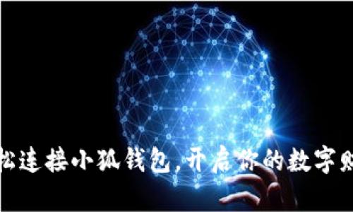 如何輕松連接小狐錢包，開啟你的數(shù)字財(cái)富之旅