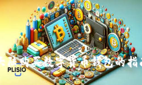 大陸購買數(shù)字貨幣錢包的指南