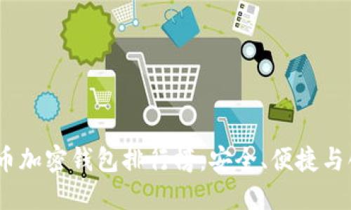 2023年數(shù)字貨幣加密錢包排行榜：安全、便捷與創(chuàng)新的完美結(jié)合