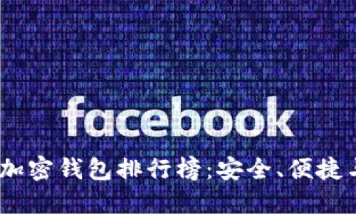 2023年數(shù)字貨幣加密錢包排行榜：安全、便捷與創(chuàng)新的完美結(jié)合