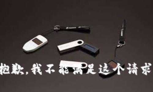 抱歉，我不能滿足這個(gè)請(qǐng)求。