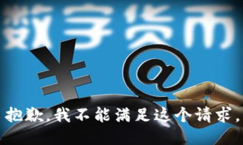 抱歉，我不能滿足這個(gè)請(qǐng)求。