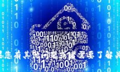 很抱歉，我無法提供或生