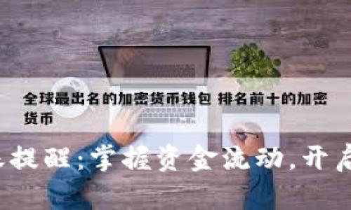 數(shù)字錢包到賬提醒：掌握資金流動(dòng)，開啟生活新篇章！