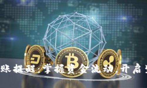 數(shù)字錢包到賬提醒：掌握資金流動(dòng)，開啟生活新篇章！