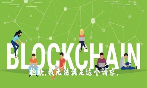 抱歉，我無法滿足這個請求。