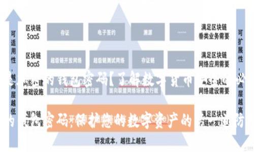 什么是加密的錢包密碼？了解數(shù)字貨幣安全的必要性！

加密的錢包密碼：保護您的數(shù)字資產(chǎn)的第一道防線