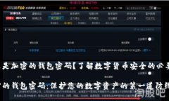 什么是加密的錢包密碼？