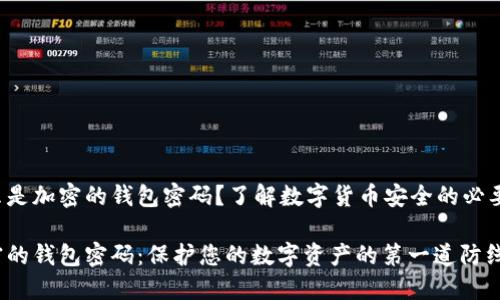 什么是加密的錢包密碼？了解數(shù)字貨幣安全的必要性！

加密的錢包密碼：保護您的數(shù)字資產(chǎn)的第一道防線