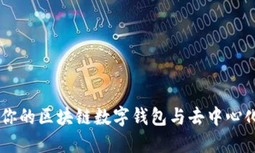 MetaMask：你的區(qū)塊鏈數(shù)字錢包與去中心化應用的橋梁