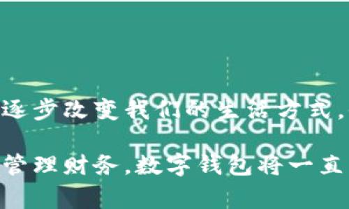 數(shù)字錢包，通常被稱為電子錢包，是一種存儲(chǔ)和管理數(shù)字貨幣及其他信息的工具。它們可以在各種形式中存在，比如移動(dòng)應(yīng)用、網(wǎng)頁(yè)平臺(tái)，甚至是硬件設(shè)備。數(shù)字錢包讓用戶能夠輕松、安全地進(jìn)行在線交易、轉(zhuǎn)賬和支付。隨著科技的發(fā)展和電子商務(wù)的普及，數(shù)字錢包正日益成為人們?nèi)粘Ｉ钪胁豢苫蛉钡囊徊糠帧?
數(shù)字錢包的定義與功能

那么，數(shù)字錢包具體指的是什么呢？簡(jiǎn)單來(lái)說(shuō)，數(shù)字錢包是一種在線服務(wù)，它能夠存儲(chǔ)用戶的支付信息、賬戶余額以及交易記錄。用戶可以通過(guò)電腦或智能手機(jī)隨時(shí)隨地訪問(wèn)自己的錢包。數(shù)字錢包的主要功能包括:
ul
  listrong存儲(chǔ)支付信息/strong：數(shù)字錢包可以安全地保存用戶的信用卡、借記卡和銀行賬戶信息，方便用戶進(jìn)行支付。/li
  listrong在線支付/strong：隨著電子商務(wù)的普及，用戶可以利用數(shù)字錢包在各種在線商店和服務(wù)平臺(tái)進(jìn)行快捷支付。/li
  listrong轉(zhuǎn)賬功能/strong：用戶可以輕松地將資金轉(zhuǎn)賬給其他錢包用戶，幾乎沒(méi)有手續(xù)費(fèi)，便捷的轉(zhuǎn)賬功能提升了財(cái)務(wù)管理的靈活性。/li
  listrong優(yōu)惠卷和積分管理/strong：許多數(shù)字錢包還幫助用戶管理折扣券、積分和忠誠(chéng)計(jì)劃，增強(qiáng)購(gòu)物體驗(yàn)。/li
  listrong安全性/strong：高水平的加密技術(shù)可以保護(hù)用戶的財(cái)務(wù)信息，減少在線詐騙和盜用的風(fēng)險(xiǎn)。/li
/ul

數(shù)字錢包的種類

數(shù)字錢包根據(jù)其存儲(chǔ)方式和功能的不同，可以分為幾種主要類型：

ul
  listrong軟件錢包/strong：這是一種應(yīng)用程序或網(wǎng)頁(yè)平臺(tái)，用戶需要通過(guò)網(wǎng)絡(luò)連接來(lái)訪問(wèn)。軟件錢包可以進(jìn)一步分為熱錢包（在線錢包）和冷錢包（離線錢包）。熱錢包通常方便，但相對(duì)更容易受到攻擊；冷錢包則儲(chǔ)存于本地設(shè)備或硬件設(shè)備上，安全性更高。/li
  listrong硬件錢包/strong：這是一種專用設(shè)備，用戶可以將其連接到電腦進(jìn)行使用。由于其離線存儲(chǔ)的特性，硬件錢包被認(rèn)為是管理數(shù)字貨幣最安全的方法之一。/li
  listrong移動(dòng)錢包/strong：這類錢包兼容移動(dòng)設(shè)備，允許用戶使用智能手機(jī)進(jìn)行支付和轉(zhuǎn)賬。用戶只需通過(guò)掃描二維碼或NFC（近場(chǎng)通信）技術(shù)便可以完成交易，方便快捷。/li
  listrong多幣種錢包/strong：此類錢包支持多種數(shù)字貨幣的管理，用戶可以在一個(gè)平臺(tái)上管理多種資產(chǎn)，提升了資產(chǎn)管理的便利性。/li
/ul

數(shù)字錢包的安全性

數(shù)字錢包的安全性是用戶選擇時(shí)考慮的重要因素之一。為了保護(hù)用戶的財(cái)務(wù)信息和資金安全，許多數(shù)字錢包提供如下安全措施：

ul
  listrong雙重身份驗(yàn)證/strong：用戶在登錄或進(jìn)行交易時(shí)，需要通過(guò)額外的身份驗(yàn)證，如短信驗(yàn)證碼、指紋識(shí)別等，增加安全性。/li
  listrong加密技術(shù)/strong：數(shù)據(jù)在傳輸過(guò)程中通常使用高水平的加密協(xié)議，確保未經(jīng)授權(quán)的用戶無(wú)法訪問(wèn)或竊取數(shù)據(jù)。/li
  listrong定期監(jiān)測(cè)與警報(bào)/strong：許多錢包會(huì)監(jiān)測(cè)不尋常的活動(dòng)，并向用戶發(fā)送警報(bào)，以便及時(shí)采取措施。/li
/ul

盡管有如此多的安全措施，但用戶在使用數(shù)字錢包時(shí)仍需保持警覺，避免隨意點(diǎn)擊不明鏈接和下載不明應(yīng)用，以確保個(gè)人信息和資金的安全。

數(shù)字錢包的應(yīng)用場(chǎng)景

數(shù)字錢包的應(yīng)用場(chǎng)景非常廣泛，不僅僅局限于網(wǎng)上購(gòu)物：
ul
  listrong餐飲支付/strong：許多餐廳現(xiàn)在都支持?jǐn)?shù)字錢包支付，用戶走進(jìn)餐廳后可以通過(guò)手機(jī)輕松結(jié)賬，多么方便??！/li
  listrong公共交通/strong：一些城市已經(jīng)開始使用數(shù)字錢包進(jìn)行公共交通費(fèi)用支付，用戶只需在進(jìn)站時(shí)使用手機(jī)掃碼即可。/li
  listrong社交轉(zhuǎn)賬/strong：朋友之間的財(cái)務(wù)往來(lái)，如AA制聚餐費(fèi)用，可以利用數(shù)字錢包輕松轉(zhuǎn)賬，特別是好友間的連結(jié)更加緊密。/li
  listrong保險(xiǎn)和金融服務(wù)/strong：越來(lái)越多的金融服務(wù)公司也開始允許用戶使用數(shù)字錢包來(lái)投保和支付保費(fèi)，簡(jiǎn)化了操作流程。/li
/ul

數(shù)字錢包的未來(lái)趨勢(shì)

隨著科技的發(fā)展，數(shù)字錢包的未來(lái)將會(huì)更加智能化和多元化?？赡艹霈F(xiàn)的趨勢(shì)包括：
ul
  listrong更多的整合服務(wù)/strong：數(shù)字錢包可能逐漸成為一站式服務(wù)平臺(tái)，結(jié)合更多金融、購(gòu)物、社交等功能，為用戶提供全面的使用體驗(yàn)。/li
  listrong虛擬貨幣的支持/strong：隨著加密貨幣的普及，許多傳統(tǒng)的數(shù)字錢包也開始開放對(duì)虛擬貨幣的支持，以適應(yīng)市場(chǎng)變化。/li
  listrong增強(qiáng)現(xiàn)實(shí)和虛擬現(xiàn)實(shí)的結(jié)合/strong：未來(lái)開發(fā)的數(shù)字錢包可能會(huì)結(jié)合增強(qiáng)現(xiàn)實(shí)（AR）和虛擬現(xiàn)實(shí)（VR）技術(shù)，使用戶在支付時(shí)享受到更加身臨其境的體驗(yàn)，多么令人振奮??！/li
/ul

總結(jié)

數(shù)字錢包作為現(xiàn)代消費(fèi)的重要工具，以其安全、方便和高效的特點(diǎn)深受用戶喜愛。從最基本的支付功能到多種金融服務(wù)的整合，數(shù)字錢包正在逐步改變我們的生活方式。他們不僅為用戶提供了便捷的支付方式，更促進(jìn)了人與人之間的經(jīng)濟(jì)互動(dòng)。

在這個(gè)數(shù)字化飛速發(fā)展的時(shí)代，選擇合適的數(shù)字錢包并利用它的所有功能，無(wú)疑會(huì)讓我們的生活變得更加便捷與高效。無(wú)論是購(gòu)物、轉(zhuǎn)賬還是管理財(cái)務(wù)，數(shù)字錢包將一直陪伴在我們左右，成為我們生活中不可或缺的重要一部分！