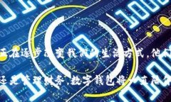 數(shù)字錢包，通常被稱為電