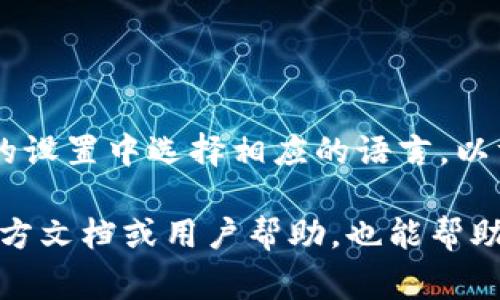 在小狐錢包的界面上，通常會使用英文和中文兩種語言，這取決于用戶的設(shè)置和偏好。用戶可以在錢包的設(shè)置中選擇相應(yīng)的語言，以方便使用和理解。對于英語用戶，小狐錢包提供了友好的英文界面；而對于中文用戶，則會顯示中文內(nèi)容。

如果你在使用小狐錢包時(shí)遇到語言方面的問題，可以查看設(shè)置選項(xiàng)，選擇適合自己的語言。同時(shí)，尋找官方文檔或用戶幫助，也能幫助你更好地理解和使用這個(gè)錢包。
