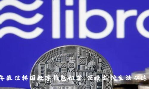 2023年最佳韓國(guó)數(shù)字錢(qián)包推薦：便捷支付生活從這里開(kāi)始