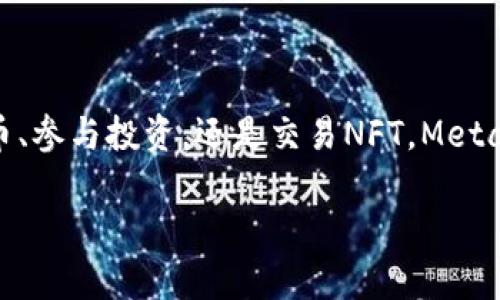 MetaMask錢包設(shè)置瀏覽器指南：輕松開(kāi)啟數(shù)字資產(chǎn)管理之旅

guaijanciMetaMask, 錢包設(shè)置, 瀏覽器擴(kuò)展/guanjianci

什么是MetaMask？
MetaMask是一款流行的加密貨幣錢包，它通過(guò)瀏覽器擴(kuò)展的形式為用戶提供了一個(gè)方便、安全的數(shù)字資產(chǎn)管理工具。它不僅能夠存儲(chǔ)以太坊及其代幣，還允許用戶輕松地進(jìn)行去中心化交易、參與加密項(xiàng)目，甚至進(jìn)行NFT交易?？梢哉f(shuō)，MetaMask是進(jìn)入以太坊生態(tài)系統(tǒng)的第一步！多么令人振奮！

MetaMask的優(yōu)勢(shì)
使用MetaMask的最大好處在于其用戶友好性和安全性。相比于傳統(tǒng)的錢包，MetaMask不僅操作簡(jiǎn)單，而且能夠直接與去中心化應(yīng)用（DApps）進(jìn)行交互，讓你體驗(yàn)到區(qū)塊鏈技術(shù)的魅力。此外，MetaMask采用了相對(duì)安全的加密機(jī)制，用戶的私鑰會(huì)保存在本地，而不會(huì)上傳到服務(wù)器，這樣能夠有效降低被盜風(fēng)險(xiǎn)。真是一款不可或缺的數(shù)字資產(chǎn)管理工具！

如何在瀏覽器上設(shè)置MetaMask？
下面我們將為你提供詳細(xì)的步驟指南，幫助你在瀏覽器上成功設(shè)置MetaMask，不論你是初學(xué)者還是有一定經(jīng)驗(yàn)的用戶，都能輕松上手！

h4第一步：選擇合適的瀏覽器/h4
MetaMask支持多種瀏覽器，包括Chrome、Firefox、Brave和Microsoft Edge。在這里，我們以Chrome為例進(jìn)行演示。確保你使用的是最新版本的瀏覽器，以便獲得最佳體驗(yàn)。

h4第二步：下載MetaMask擴(kuò)展/h4
訪問(wèn)MetaMask的官方網(wǎng)站（https://metamask.io），點(diǎn)擊頁(yè)面上的“下載”按鈕。然后選擇Chrome瀏覽器，從Chrome網(wǎng)上應(yīng)用店下載安裝擴(kuò)展程序。只需幾秒鐘，MetaMask就會(huì)被成功添加到你的瀏覽器中。多么簡(jiǎn)單的步驟！

h4第三步：創(chuàng)建新錢包/h4
安裝完成后，點(diǎn)擊瀏覽器右上角的MetaMask圖標(biāo)，這將啟動(dòng)MetaMask應(yīng)用。在這里，你會(huì)看到“開(kāi)始”按鈕，點(diǎn)擊后你將被引導(dǎo)到創(chuàng)建新錢包的頁(yè)面。面臨著錯(cuò)誤的選擇是如此簡(jiǎn)單，但請(qǐng)放心，我們會(huì)一一引導(dǎo)你!
你需要設(shè)置一個(gè)強(qiáng)密碼，這個(gè)密碼將用于解鎖你的錢包。請(qǐng)確保密碼的復(fù)雜性，以防止未授權(quán)訪問(wèn)。多么重要的安全措施啊！設(shè)置完成后，繼續(xù)點(diǎn)擊“創(chuàng)建”按鈕。

h4第四步：保存恢復(fù)助記詞/h4
一旦你創(chuàng)建了錢包，MetaMask將生成一串助記詞，通常是12個(gè)單詞。這個(gè)助記詞非常重要，它是你恢復(fù)錢包的唯一憑證！務(wù)必將其保存在安全的地方，并切勿與他人分享。可以說(shuō)，這串助記詞就是你數(shù)字資產(chǎn)的“鑰匙”，千萬(wàn)不要掉以輕心！
MetaMask會(huì)要求你重新輸入助記詞，以確保你已經(jīng)將其正確保存。一旦完成，你的錢包就成功創(chuàng)建了！而接下來(lái)的每一次交互，都是你在去中心化世界中新的探索！

如何在MetaMask中添加代幣？
擁有了錢包，接下來(lái)你可能會(huì)有想要管理的各種以太坊代幣。在MetaMask中添加代幣也是一個(gè)非常簡(jiǎn)單的過(guò)程！

h4步驟一：確認(rèn)網(wǎng)絡(luò)/h4
首先，確保你正在使用的網(wǎng)絡(luò)是以太坊主網(wǎng)或你想要添加代幣所在的特定網(wǎng)絡(luò)。點(diǎn)擊MetaMask的網(wǎng)絡(luò)下拉菜單，選擇所需的網(wǎng)絡(luò)。

h4步驟二：添加代幣/h4
接下來(lái)，點(diǎn)擊“資產(chǎn)”標(biāo)簽頁(yè)，然后向下滾動(dòng)并選擇“添加代幣”。在彈出窗口中，輸入你希望添加的代幣地址。MetaMask會(huì)自動(dòng)識(shí)別代幣信息，只需點(diǎn)擊“下一步”進(jìn)行確認(rèn)即可！多么快捷的過(guò)程！

如何安全使用MetaMask？
安全是使用MetaMask的重要一環(huán)，我們?cè)谑褂脭?shù)字資產(chǎn)時(shí)始終要保持警惕！

h4保持軟件更新/h4
確保你的MetaMask擴(kuò)展和瀏覽器都是最新版本。開(kāi)發(fā)團(tuán)隊(duì)將定期提供更新，以修復(fù)安全漏洞和增強(qiáng)用戶體驗(yàn)。

h4定期備份/h4
除了保存助記詞外，定期備份錢包中的信息也至關(guān)重要。你可以將其記錄在安全的地方，以防意外丟失或損壞。

h4小心釣魚網(wǎng)站/h4
在訪問(wèn)DeFi項(xiàng)目或DApps時(shí)，請(qǐng)務(wù)必確認(rèn)網(wǎng)站的真實(shí)性。黑客常常利用釣魚網(wǎng)站竊取用戶的助記詞或私人密鑰！一定要加倍小心！

h4謹(jǐn)慎分享信息/h4
切勿在社交媒體或不安全的論壇上分享你的私鑰、助記詞或錢包地址。保護(hù)好自己的數(shù)字資產(chǎn)絕對(duì)是優(yōu)先事項(xiàng)！

總結(jié)
通過(guò)上述步驟，你已經(jīng)成功在瀏覽器上設(shè)置了MetaMask錢包！這不僅是開(kāi)啟數(shù)字資產(chǎn)之旅的起點(diǎn)，還標(biāo)志著你即將進(jìn)入一個(gè)全新的去中心化世界。無(wú)論是管理代幣、參與投資，還是交易NFT，MetaMask都將是你不可或缺的工具。面對(duì)這樣一個(gè)快節(jié)奏且充滿機(jī)會(huì)的新領(lǐng)域，保持學(xué)習(xí)和探索的熱情，擁抱變化！多么激動(dòng)人心的未來(lái)，期望在這里與大家一同成長(zhǎng)！

希望這份指南能夠?yàn)槟愕腗etaMask錢包設(shè)置提供實(shí)用的幫助，同時(shí)鼓勵(lì)你在數(shù)字資產(chǎn)管理上越走越遠(yuǎn)。祝你使用愉快，追尋你的加密夢(mèng)想！