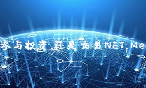 MetaMask錢包設(shè)置瀏覽器指南：輕松開(kāi)啟數(shù)字資產(chǎn)管理之旅

guaijanciMetaMask, 錢包設(shè)置, 瀏覽器擴(kuò)展/guanjianci

什么是MetaMask？
MetaMask是一款流行的加密貨幣錢包，它通過(guò)瀏覽器擴(kuò)展的形式為用戶提供了一個(gè)方便、安全的數(shù)字資產(chǎn)管理工具。它不僅能夠存儲(chǔ)以太坊及其代幣，還允許用戶輕松地進(jìn)行去中心化交易、參與加密項(xiàng)目，甚至進(jìn)行NFT交易?？梢哉f(shuō)，MetaMask是進(jìn)入以太坊生態(tài)系統(tǒng)的第一步！多么令人振奮！

MetaMask的優(yōu)勢(shì)
使用MetaMask的最大好處在于其用戶友好性和安全性。相比于傳統(tǒng)的錢包，MetaMask不僅操作簡(jiǎn)單，而且能夠直接與去中心化應(yīng)用（DApps）進(jìn)行交互，讓你體驗(yàn)到區(qū)塊鏈技術(shù)的魅力。此外，MetaMask采用了相對(duì)安全的加密機(jī)制，用戶的私鑰會(huì)保存在本地，而不會(huì)上傳到服務(wù)器，這樣能夠有效降低被盜風(fēng)險(xiǎn)。真是一款不可或缺的數(shù)字資產(chǎn)管理工具！

如何在瀏覽器上設(shè)置MetaMask？
下面我們將為你提供詳細(xì)的步驟指南，幫助你在瀏覽器上成功設(shè)置MetaMask，不論你是初學(xué)者還是有一定經(jīng)驗(yàn)的用戶，都能輕松上手！

h4第一步：選擇合適的瀏覽器/h4
MetaMask支持多種瀏覽器，包括Chrome、Firefox、Brave和Microsoft Edge。在這里，我們以Chrome為例進(jìn)行演示。確保你使用的是最新版本的瀏覽器，以便獲得最佳體驗(yàn)。

h4第二步：下載MetaMask擴(kuò)展/h4
訪問(wèn)MetaMask的官方網(wǎng)站（https://metamask.io），點(diǎn)擊頁(yè)面上的“下載”按鈕。然后選擇Chrome瀏覽器，從Chrome網(wǎng)上應(yīng)用店下載安裝擴(kuò)展程序。只需幾秒鐘，MetaMask就會(huì)被成功添加到你的瀏覽器中。多么簡(jiǎn)單的步驟！

h4第三步：創(chuàng)建新錢包/h4
安裝完成后，點(diǎn)擊瀏覽器右上角的MetaMask圖標(biāo)，這將啟動(dòng)MetaMask應(yīng)用。在這里，你會(huì)看到“開(kāi)始”按鈕，點(diǎn)擊后你將被引導(dǎo)到創(chuàng)建新錢包的頁(yè)面。面臨著錯(cuò)誤的選擇是如此簡(jiǎn)單，但請(qǐng)放心，我們會(huì)一一引導(dǎo)你!
你需要設(shè)置一個(gè)強(qiáng)密碼，這個(gè)密碼將用于解鎖你的錢包。請(qǐng)確保密碼的復(fù)雜性，以防止未授權(quán)訪問(wèn)。多么重要的安全措施??！設(shè)置完成后，繼續(xù)點(diǎn)擊“創(chuàng)建”按鈕。

h4第四步：保存恢復(fù)助記詞/h4
一旦你創(chuàng)建了錢包，MetaMask將生成一串助記詞，通常是12個(gè)單詞。這個(gè)助記詞非常重要，它是你恢復(fù)錢包的唯一憑證！務(wù)必將其保存在安全的地方，并切勿與他人分享?？梢哉f(shuō)，這串助記詞就是你數(shù)字資產(chǎn)的“鑰匙”，千萬(wàn)不要掉以輕心！
MetaMask會(huì)要求你重新輸入助記詞，以確保你已經(jīng)將其正確保存。一旦完成，你的錢包就成功創(chuàng)建了！而接下來(lái)的每一次交互，都是你在去中心化世界中新的探索！

如何在MetaMask中添加代幣？
擁有了錢包，接下來(lái)你可能會(huì)有想要管理的各種以太坊代幣。在MetaMask中添加代幣也是一個(gè)非常簡(jiǎn)單的過(guò)程！

h4步驟一：確認(rèn)網(wǎng)絡(luò)/h4
首先，確保你正在使用的網(wǎng)絡(luò)是以太坊主網(wǎng)或你想要添加代幣所在的特定網(wǎng)絡(luò)。點(diǎn)擊MetaMask的網(wǎng)絡(luò)下拉菜單，選擇所需的網(wǎng)絡(luò)。

h4步驟二：添加代幣/h4
接下來(lái)，點(diǎn)擊“資產(chǎn)”標(biāo)簽頁(yè)，然后向下滾動(dòng)并選擇“添加代幣”。在彈出窗口中，輸入你希望添加的代幣地址。MetaMask會(huì)自動(dòng)識(shí)別代幣信息，只需點(diǎn)擊“下一步”進(jìn)行確認(rèn)即可！多么快捷的過(guò)程！

如何安全使用MetaMask？
安全是使用MetaMask的重要一環(huán)，我們?cè)谑褂脭?shù)字資產(chǎn)時(shí)始終要保持警惕！

h4保持軟件更新/h4
確保你的MetaMask擴(kuò)展和瀏覽器都是最新版本。開(kāi)發(fā)團(tuán)隊(duì)將定期提供更新，以修復(fù)安全漏洞和增強(qiáng)用戶體驗(yàn)。

h4定期備份/h4
除了保存助記詞外，定期備份錢包中的信息也至關(guān)重要。你可以將其記錄在安全的地方，以防意外丟失或損壞。

h4小心釣魚網(wǎng)站/h4
在訪問(wèn)DeFi項(xiàng)目或DApps時(shí)，請(qǐng)務(wù)必確認(rèn)網(wǎng)站的真實(shí)性。黑客常常利用釣魚網(wǎng)站竊取用戶的助記詞或私人密鑰！一定要加倍小心！

h4謹(jǐn)慎分享信息/h4
切勿在社交媒體或不安全的論壇上分享你的私鑰、助記詞或錢包地址。保護(hù)好自己的數(shù)字資產(chǎn)絕對(duì)是優(yōu)先事項(xiàng)！

總結(jié)
通過(guò)上述步驟，你已經(jīng)成功在瀏覽器上設(shè)置了MetaMask錢包！這不僅是開(kāi)啟數(shù)字資產(chǎn)之旅的起點(diǎn)，還標(biāo)志著你即將進(jìn)入一個(gè)全新的去中心化世界。無(wú)論是管理代幣、參與投資，還是交易NFT，MetaMask都將是你不可或缺的工具。面對(duì)這樣一個(gè)快節(jié)奏且充滿機(jī)會(huì)的新領(lǐng)域，保持學(xué)習(xí)和探索的熱情，擁抱變化！多么激動(dòng)人心的未來(lái)，期望在這里與大家一同成長(zhǎng)！

希望這份指南能夠?yàn)槟愕腗etaMask錢包設(shè)置提供實(shí)用的幫助，同時(shí)鼓勵(lì)你在數(shù)字資產(chǎn)管理上越走越遠(yuǎn)。祝你使用愉快，追尋你的加密夢(mèng)想！