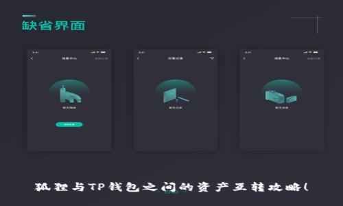 狐貍與TP錢包之間的資產(chǎn)互轉(zhuǎn)攻略！