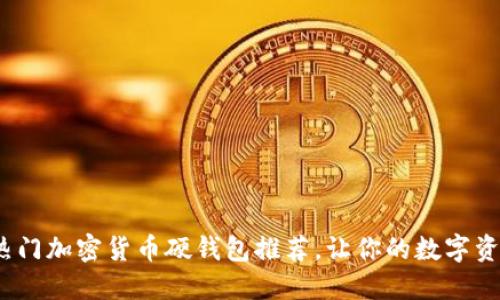 2023年熱門(mén)加密貨幣硬錢(qián)包推薦，讓你的數(shù)字資產(chǎn)更安全