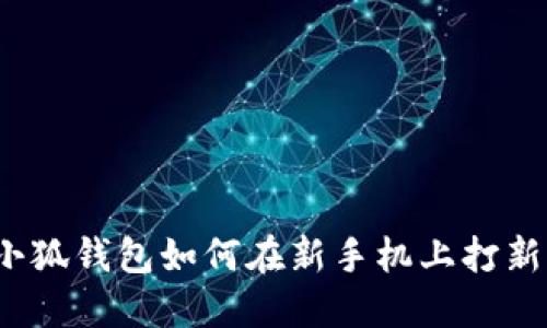 小狐錢包如何在新手機(jī)上打新？