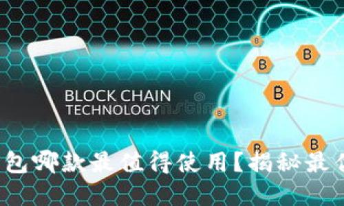 數(shù)字錢包哪款最值得使用？揭秘最優(yōu)選擇！